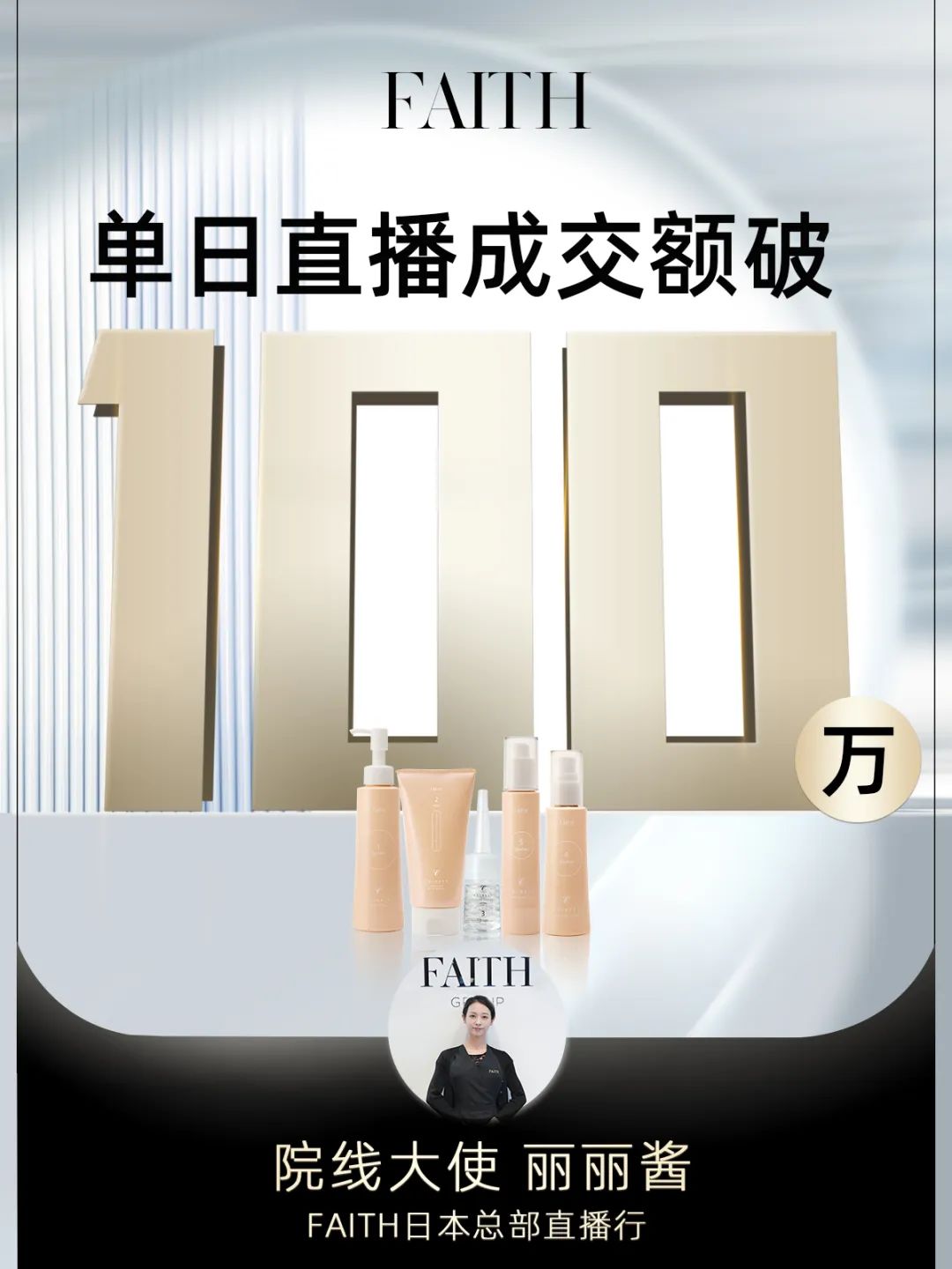 FAITH | 直播单日成交额破百万， ，，FAITH再创佳绩(图1)